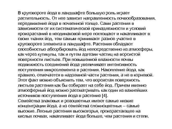 В круговороте йода в ландшафте большую роль играет растительность. От нее зависит направленность почвообразования,