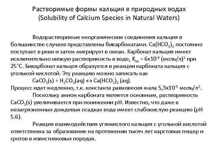 Растворимые формы кальция в природных водах (Solubility of Calcium Species in Natural Waters) Водорастворимые