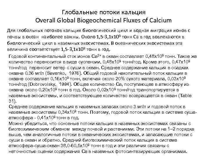 Глобальные потоки кальция Overall Global Biogeochemical Fluxes of Calcium Для глобальных потоков кальция биологический