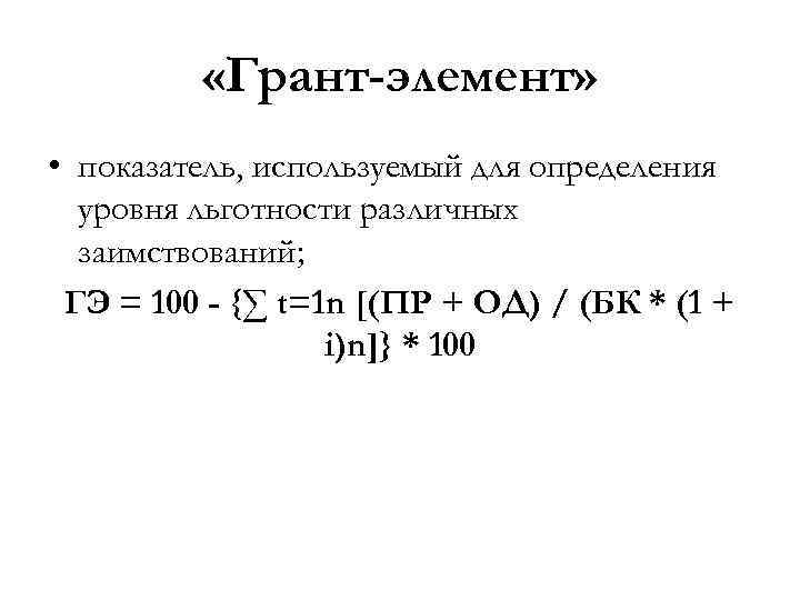 Коэффициенты элементов. Грант элемент формула. Расчет Грант элемента формула. Абсолютный Грант элемент формула. Грант-элемент - задачи с решением.