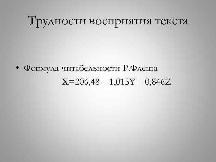 Трудности восприятия текста • Формула читабельности Р. Флеша X=206, 48 – 1, 015 Y