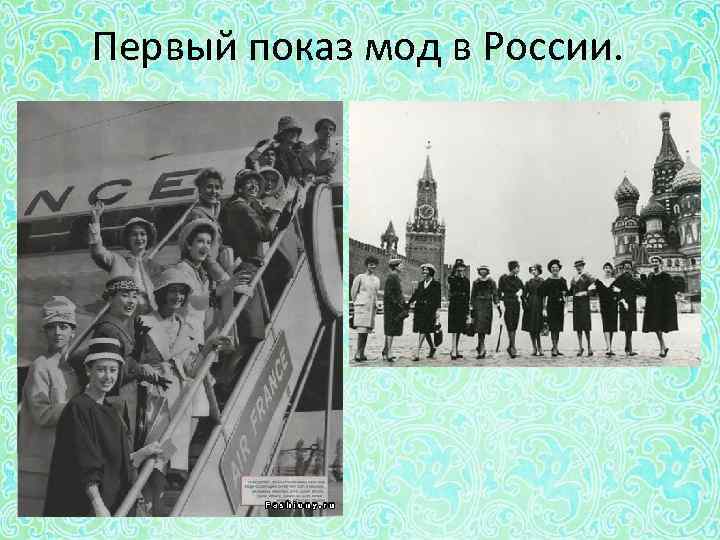 Первый показ мод в России. 