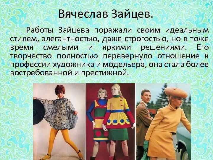 Вячеслав Зайцев. Работы Зайцева поражали своим идеальным стилем, элегантностью, даже строгостью, но в тоже