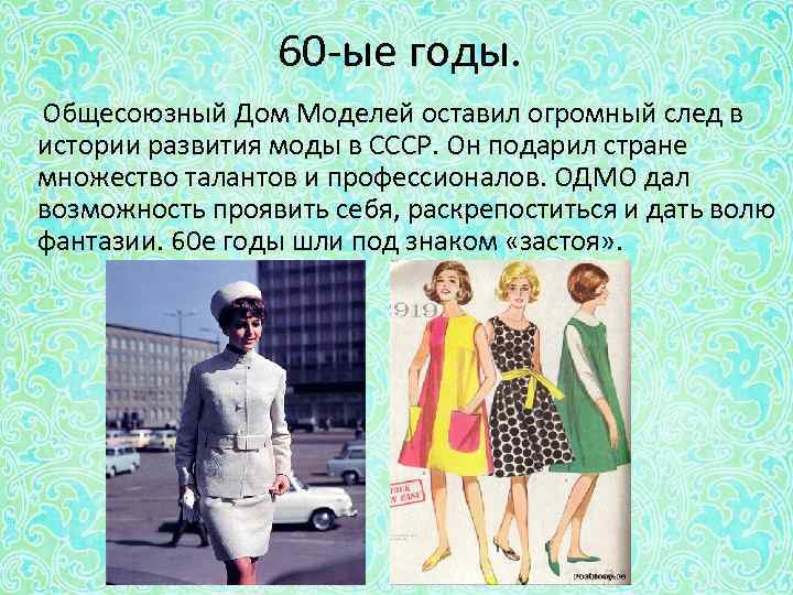 Советская мода 50 60 годов проект