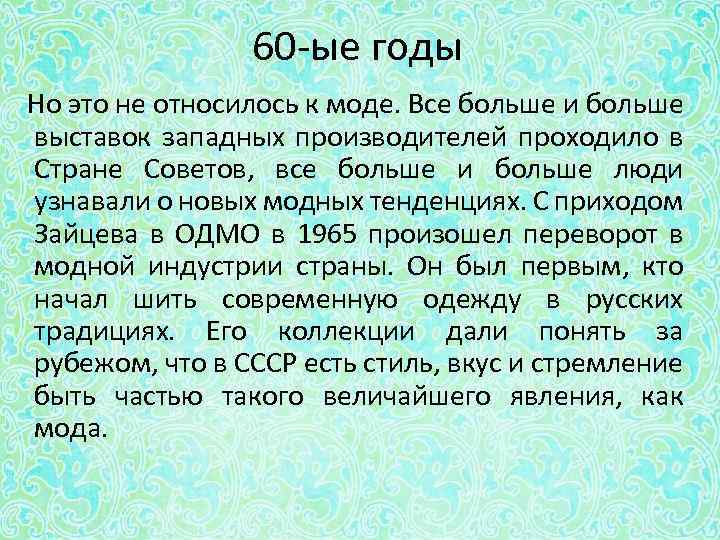 60 -ые годы Но это не относилось к моде. Все больше и больше выставок