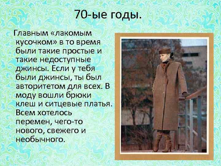 70 -ые годы. Главным «лакомым кусочком» в то время были такие простые и такие