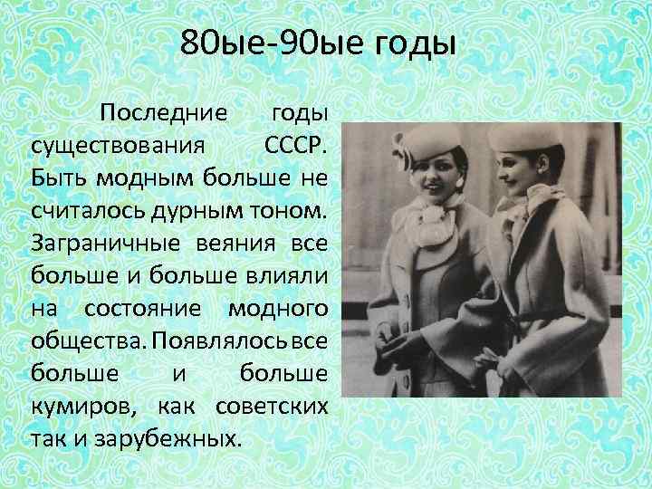 80 ые-90 ые годы Последние годы существования СССР. Быть модным больше не считалось дурным