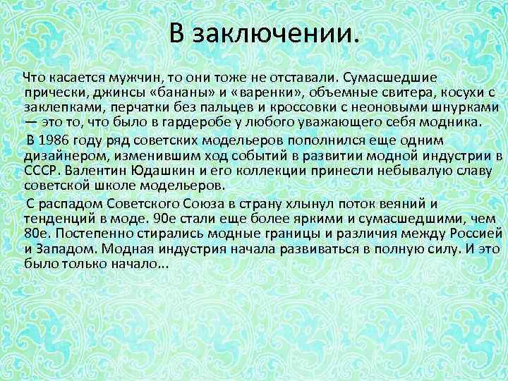 В заключении. Что касается мужчин, то они тоже не отставали. Сумасшедшие прически, джинсы «бананы»