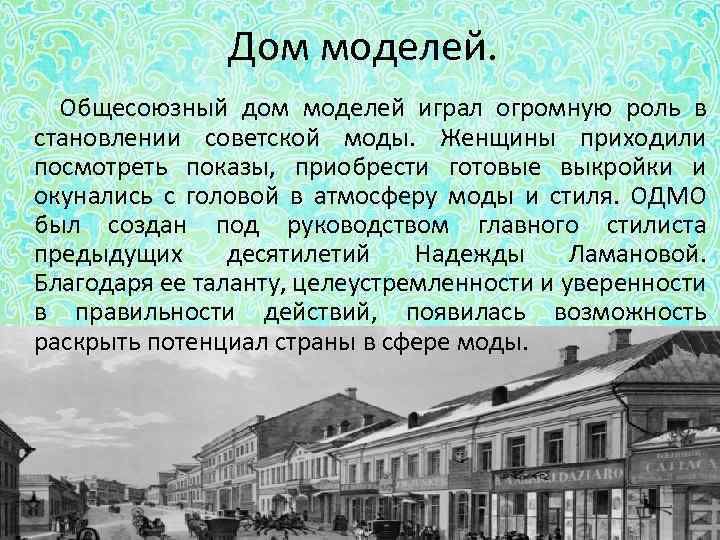 Играла огромную роль. Родной дом играет огромную роль. Общесоюзный дом моделей вывеска. Культуру играет огромную роль в развитии города. Доклад о модельном поселке.