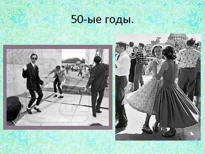 50 -ые годы. 
