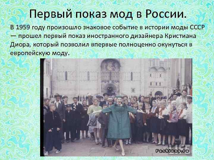 Первый показ мод в России. В 1959 году произошло знаковое событие в истории моды