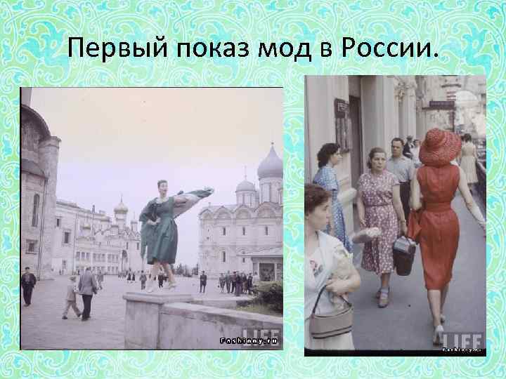 Первый показ мод в России. 