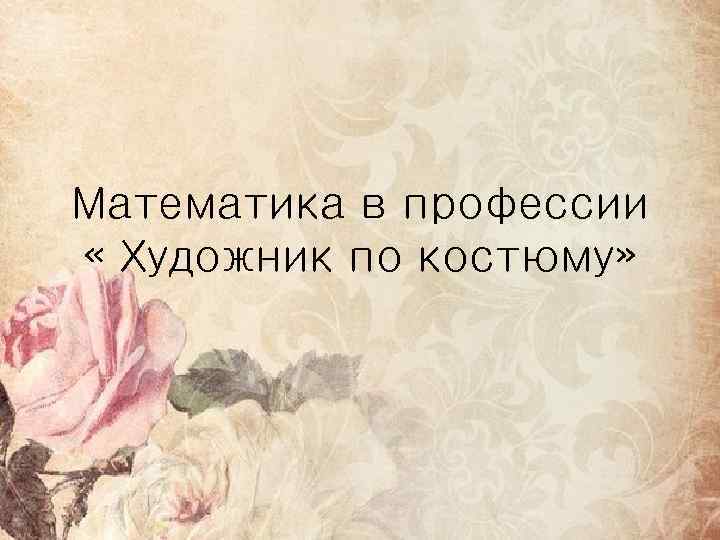 Математика в профессии « Художник по костюму» 