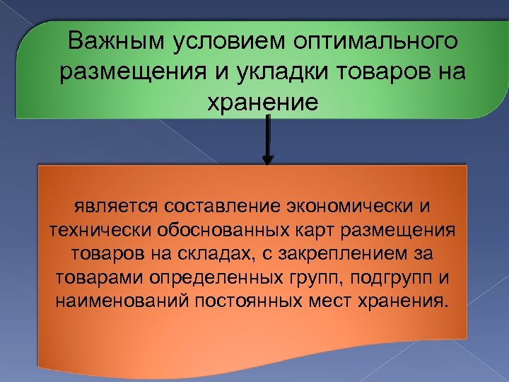Важным условием оптимального размещения и укладки товаров на хранение является составление экономически и технически