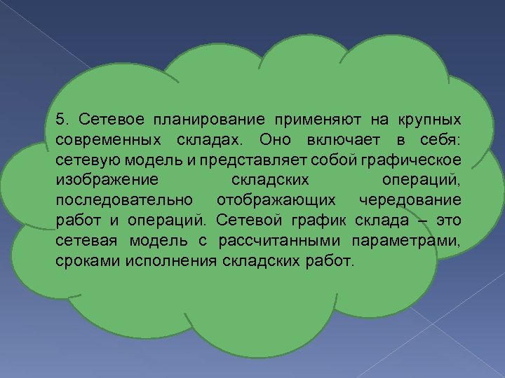 5. Сетевое планирование применяют на крупных современных складах. Оно включает в себя: сетевую модель