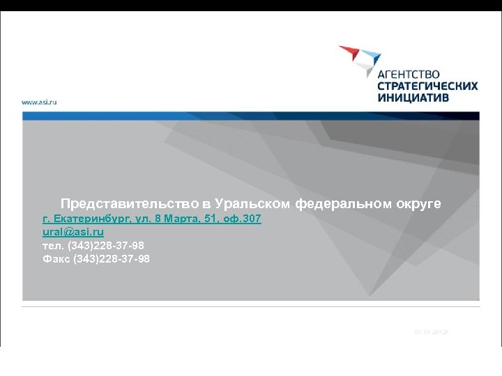 Представительство в Уральском федеральном округе г. Екатеринбург, ул. 8 Марта, 51, оф. 307 ural@asi.