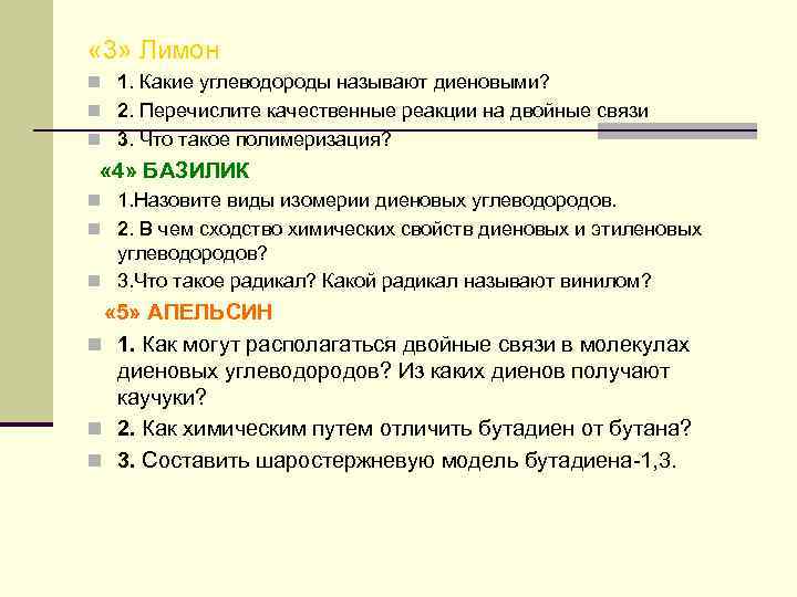  « 3» Лимон n 1. Какие углеводороды называют диеновыми? n 2. Перечислите качественные