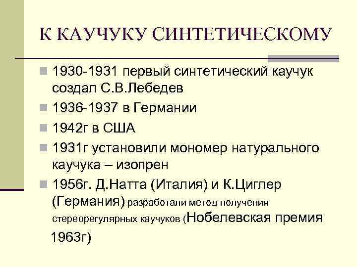 К КАУЧУКУ СИНТЕТИЧЕСКОМУ n 1930 -1931 первый синтетический каучук создал С. В. Лебедев n