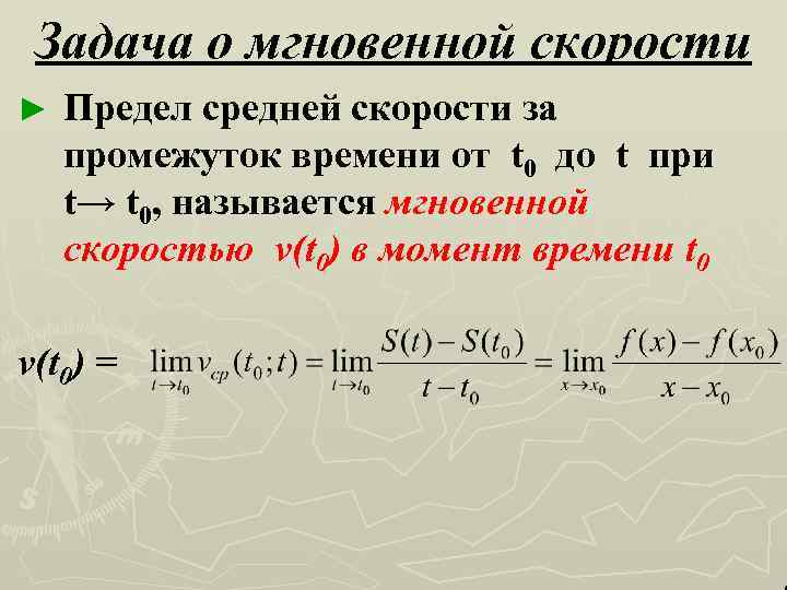 Задача о мгновенной скорости ► Предел средней скорости за промежуток времени от t 0