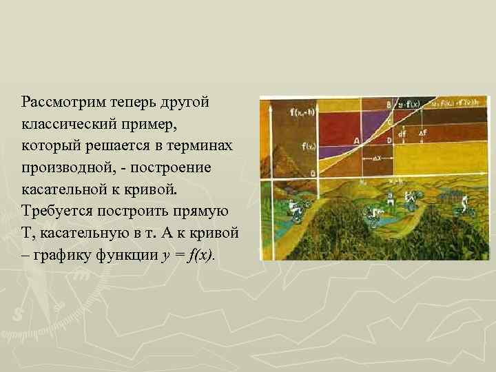 Рассмотрим теперь другой классический пример, который решается в терминах производной, - построение касательной к