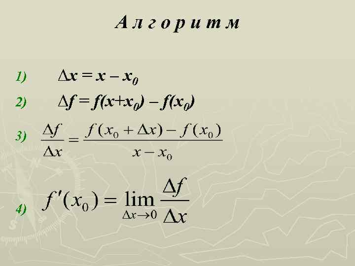 Алгоритм 1) 2) 3) 4) ∆x = x – x 0 ∆f = f(x+x