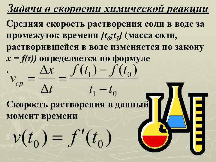 Задача о скорости химической реакции Средняя скорость растворения соли в воде за промежуток времени