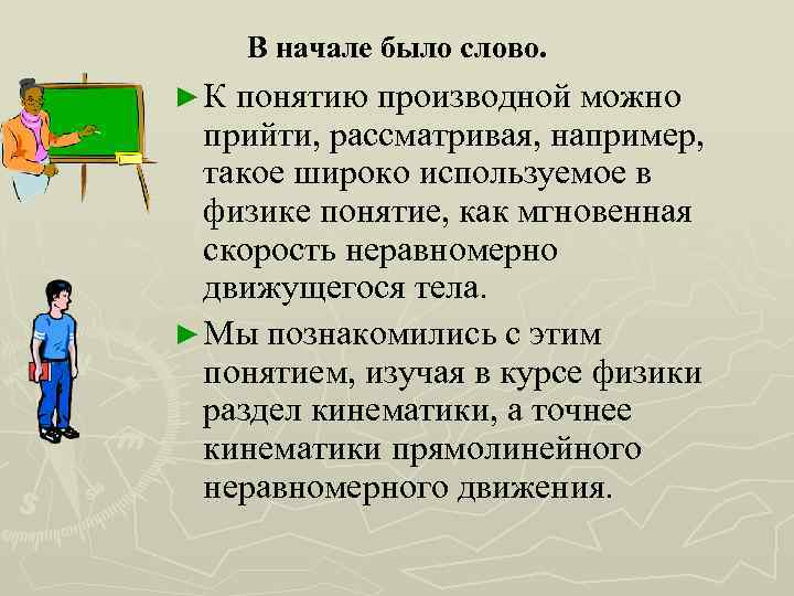 В начале было слово. ►К понятию производной можно прийти, рассматривая, например, такое широко используемое