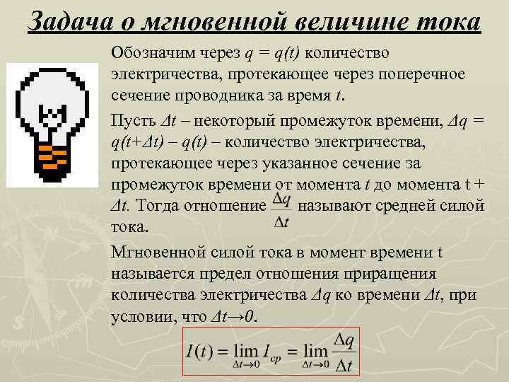 Задача о мгновенной величине тока Обозначим через q = q(t) количество электричества, протекающее через