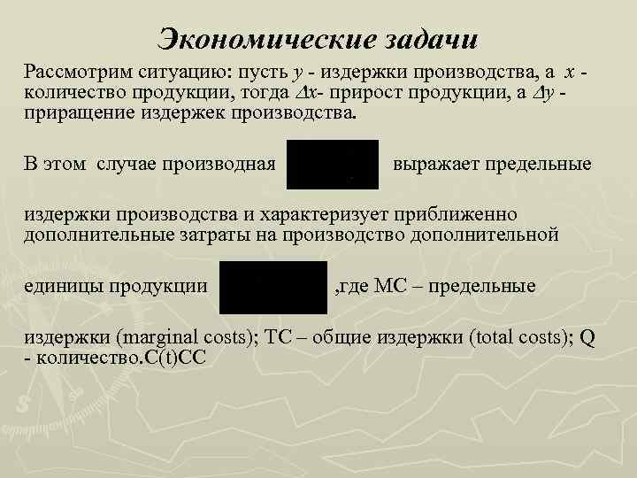 Экономические задачи Рассмотрим ситуацию: пусть y - издержки производства, а х количество продукции, тогда