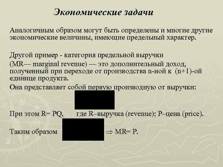 Экономические задачи Аналогичным образом могут быть определены и многие другие экономические величины, имеющие предельный