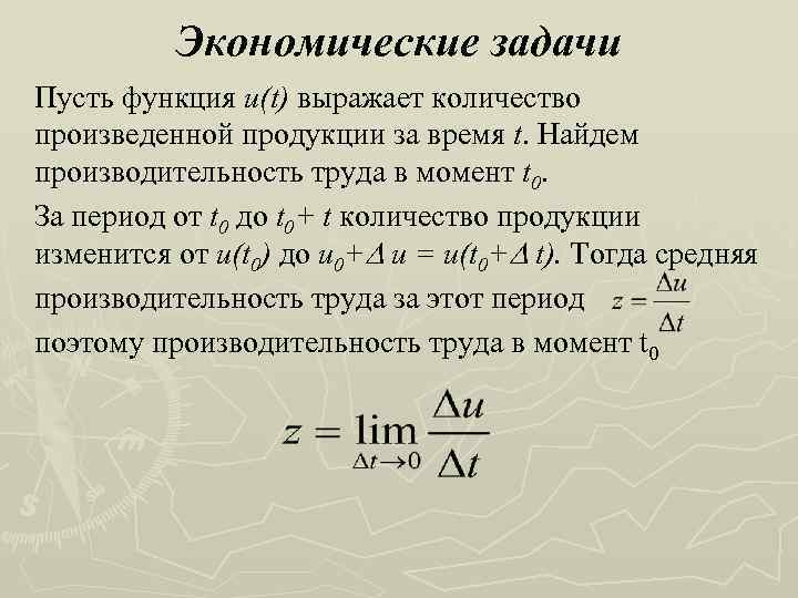 Экономические задачи Пусть функция u(t) выражает количество произведенной продукции за время t. Найдем производительность