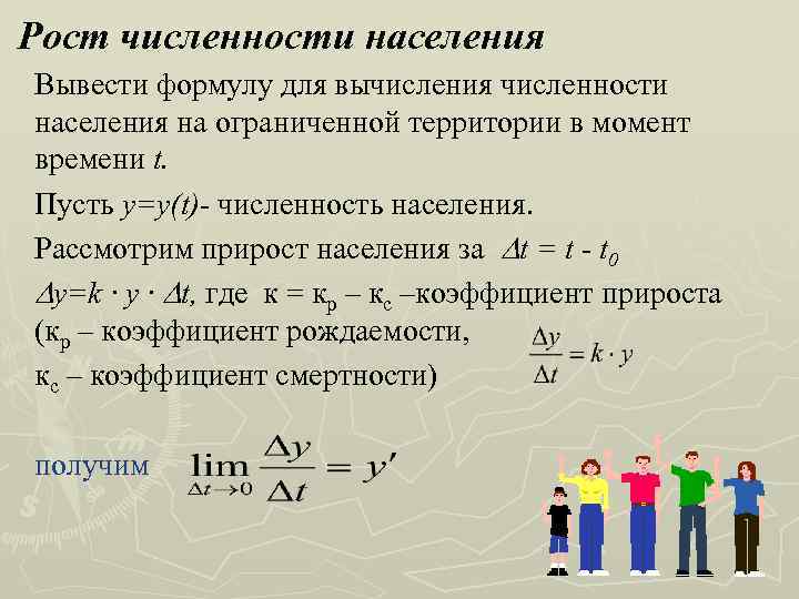 Понятие численности населения. Задачи приводящие к понятию производных. Задачи, приводящие к понятию производной функции кратко. Понятие производной задача. Задачи приводящие к понятию производной функции.