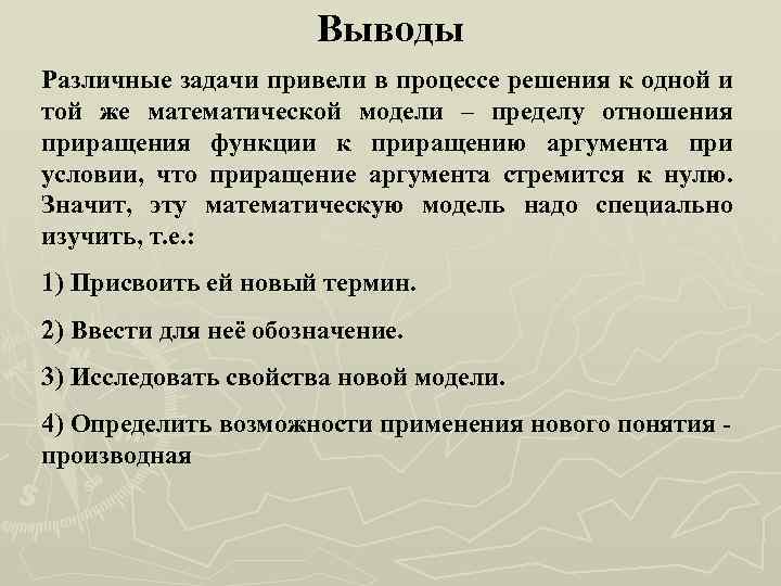 Выводы Различные задачи привели в процессе решения к одной и той же математической модели