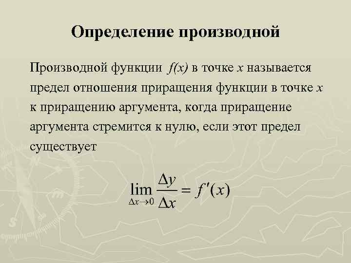 Определение производной Производной функции f(x) в точке х называется предел отношения приращения функции в