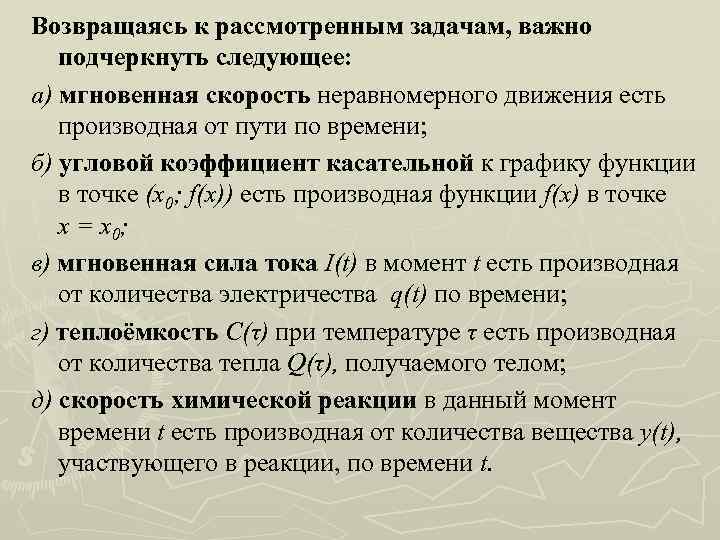 Возвращаясь к рассмотренным задачам, важно подчеркнуть следующее: а) мгновенная скорость неравномерного движения есть производная