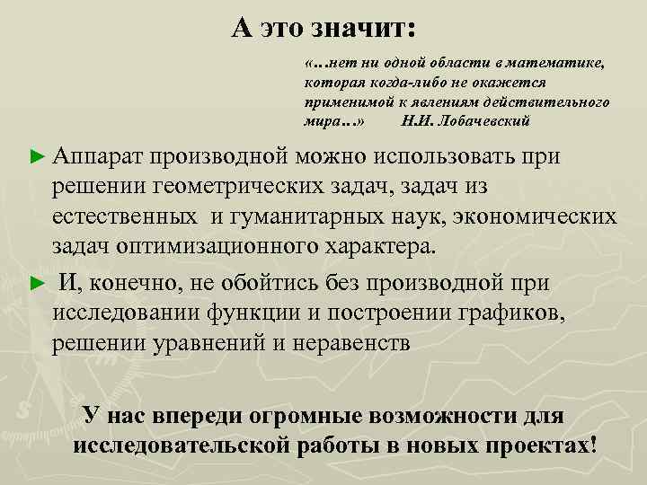 А это значит: «…нет ни одной области в математике, которая когда-либо не окажется применимой