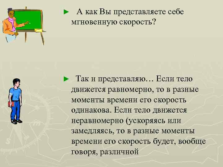 ► А как Вы представляете себе мгновенную скорость? ► Так и представляю… Если тело