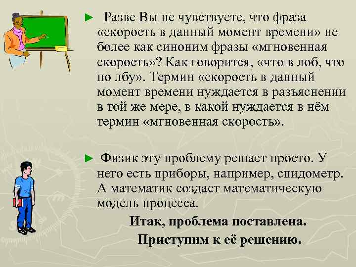 ► Разве Вы не чувствуете, что фраза «скорость в данный момент времени» не более