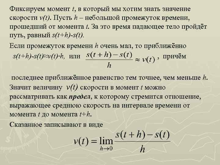 Фиксируем момент t, в который мы хотим знать значение скорости v(t). Пусть h –