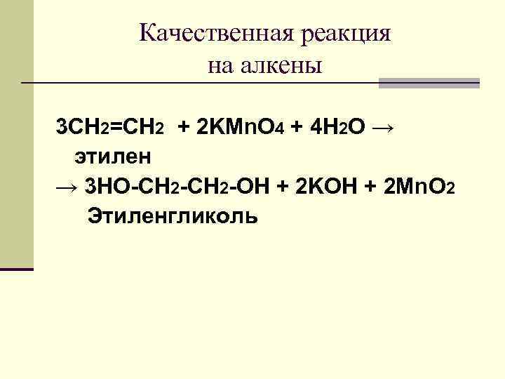 Качественная реакция на алкены 3 CH 2=CH 2 + 2 KMn. O 4 +