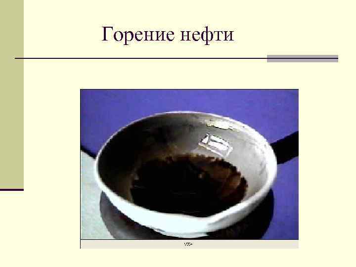 Горение нефти 