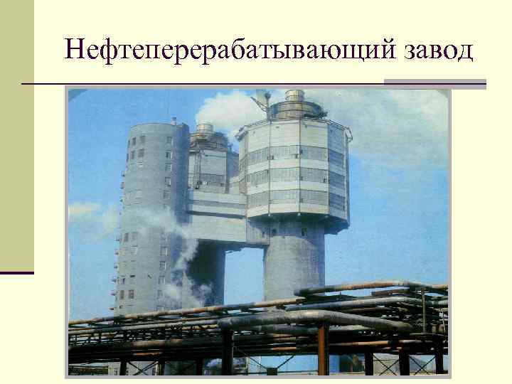 Нефтеперерабатывающий завод 