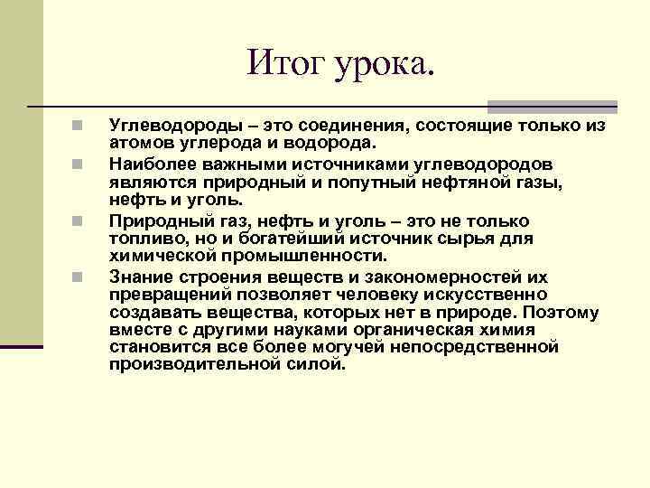 Итог урока. n n Углеводороды – это соединения, состоящие только из атомов углерода и