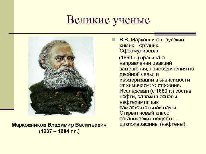Великие ученые n В. В. Марковников -русский Марковников Владимир Васильевич (1837 – 1904 г
