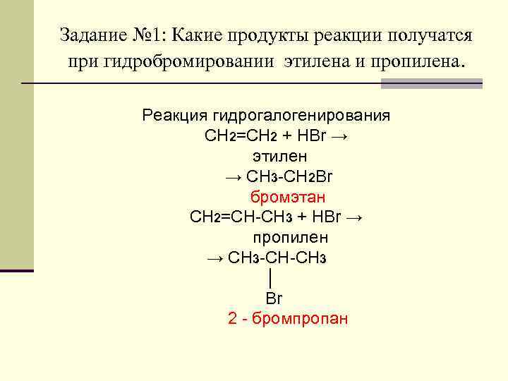 Задание № 1: Какие продукты реакции получатся при гидробромировании этилена и пропилена. Реакция гидрогалогенирования