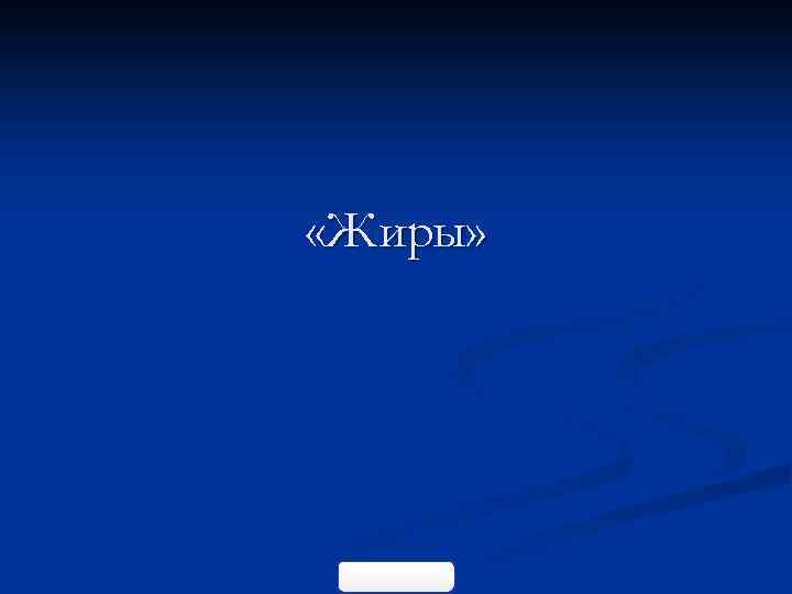  «Жиры» 