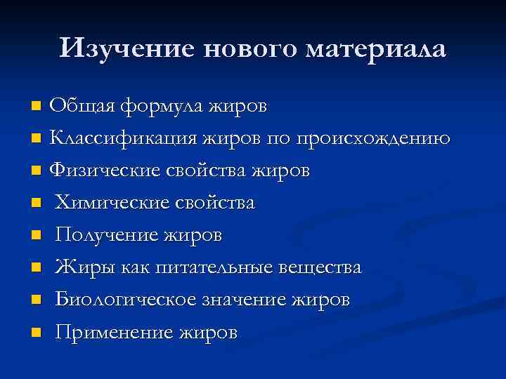 Изучение нового материала Общая формула жиров n Классификация жиров по происхождению n Физические свойства