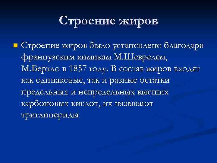 Строение жиров n Строение жиров было установлено благодаря французским химикам М. Шеврелем, М. Бертло