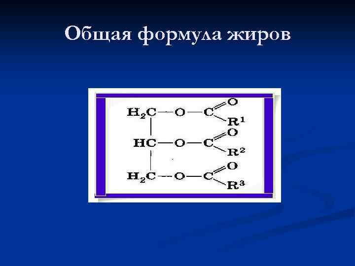 Общая формула жиров. 