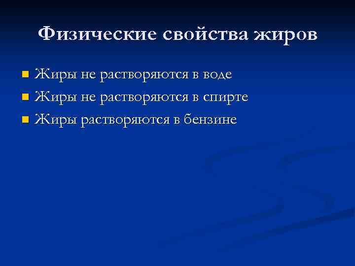 Физические свойства жиров Жиры не растворяются в воде n Жиры не растворяются в спирте